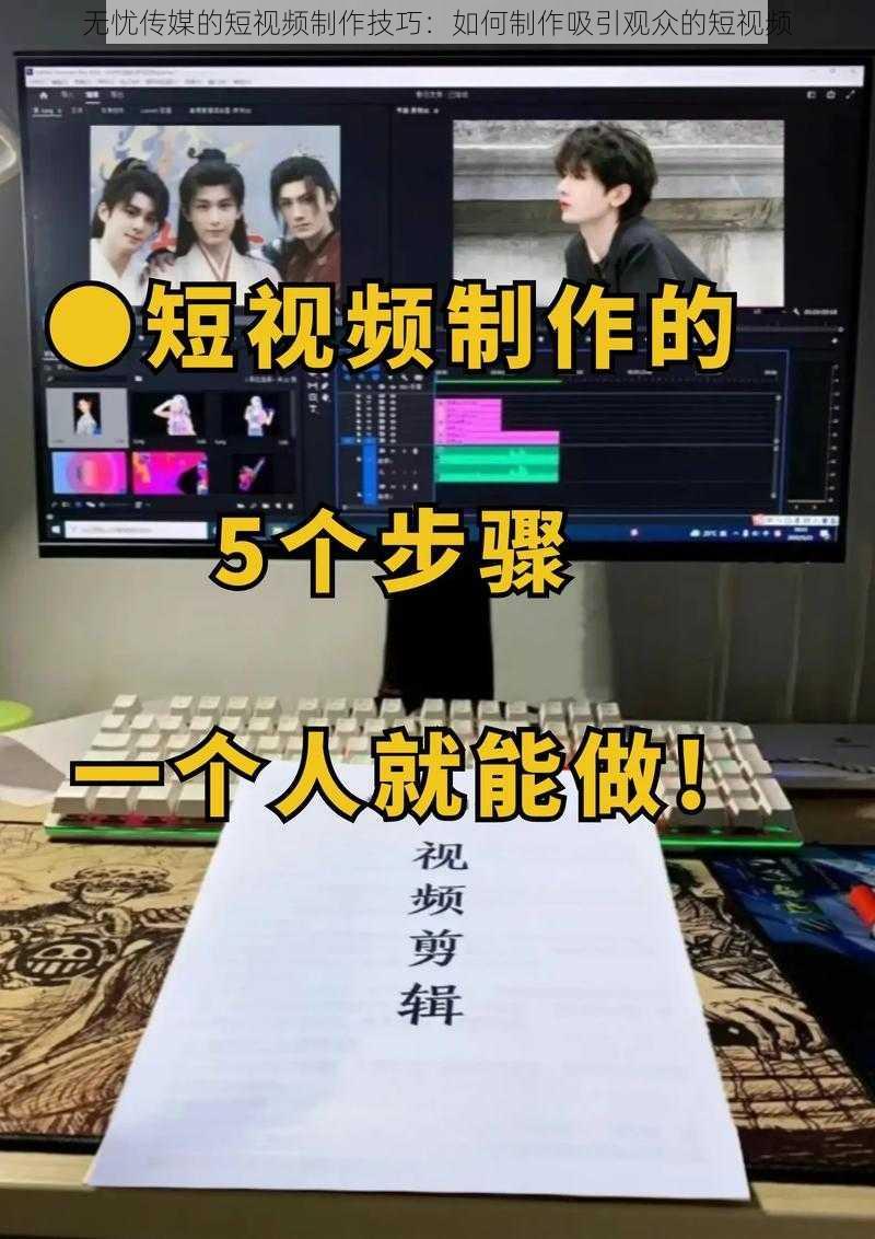 无忧传媒的短视频制作技巧：如何制作吸引观众的短视频