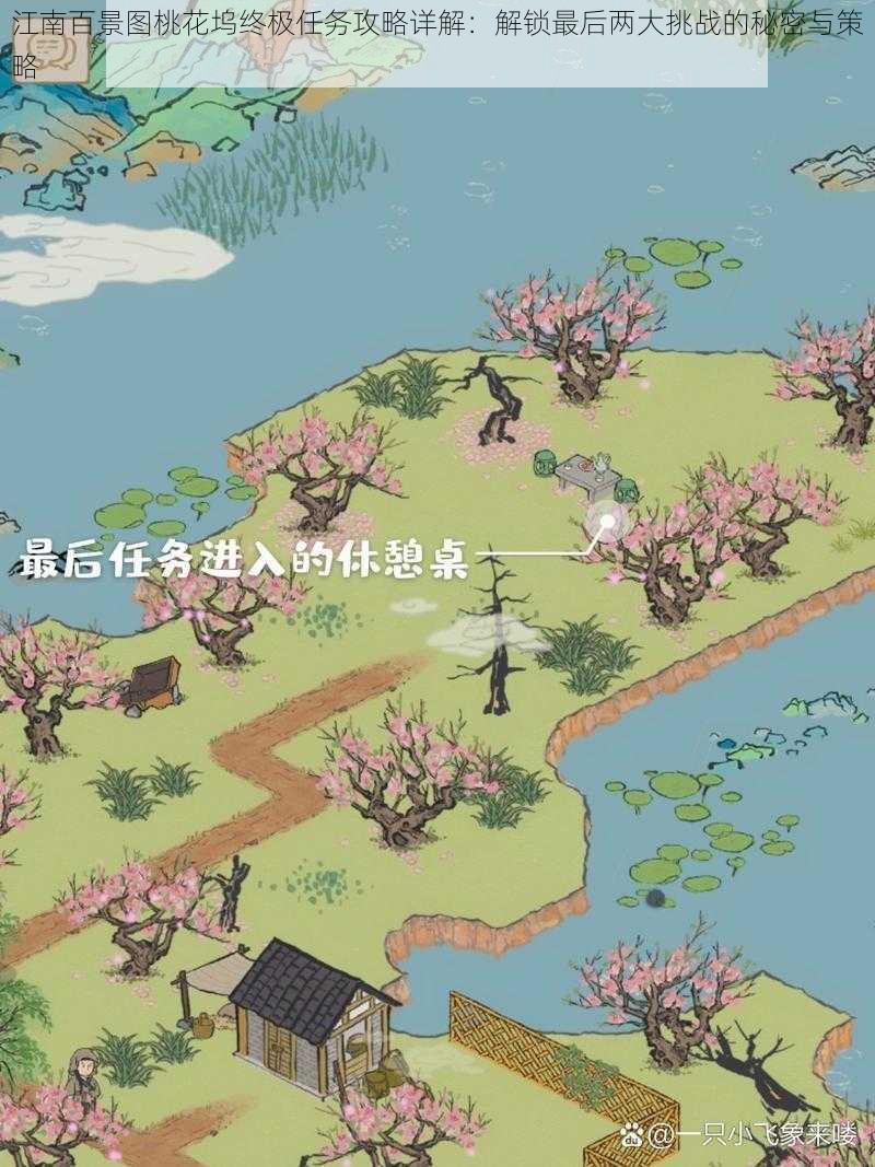 江南百景图桃花坞终极任务攻略详解：解锁最后两大挑战的秘密与策略