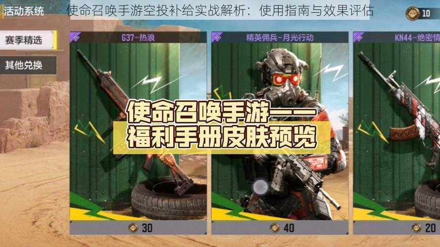 使命召唤手游空投补给实战解析:使用指南与效果评估