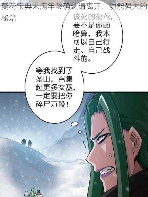 葵花宝典未满年龄确认请离开：功能强大的秘籍