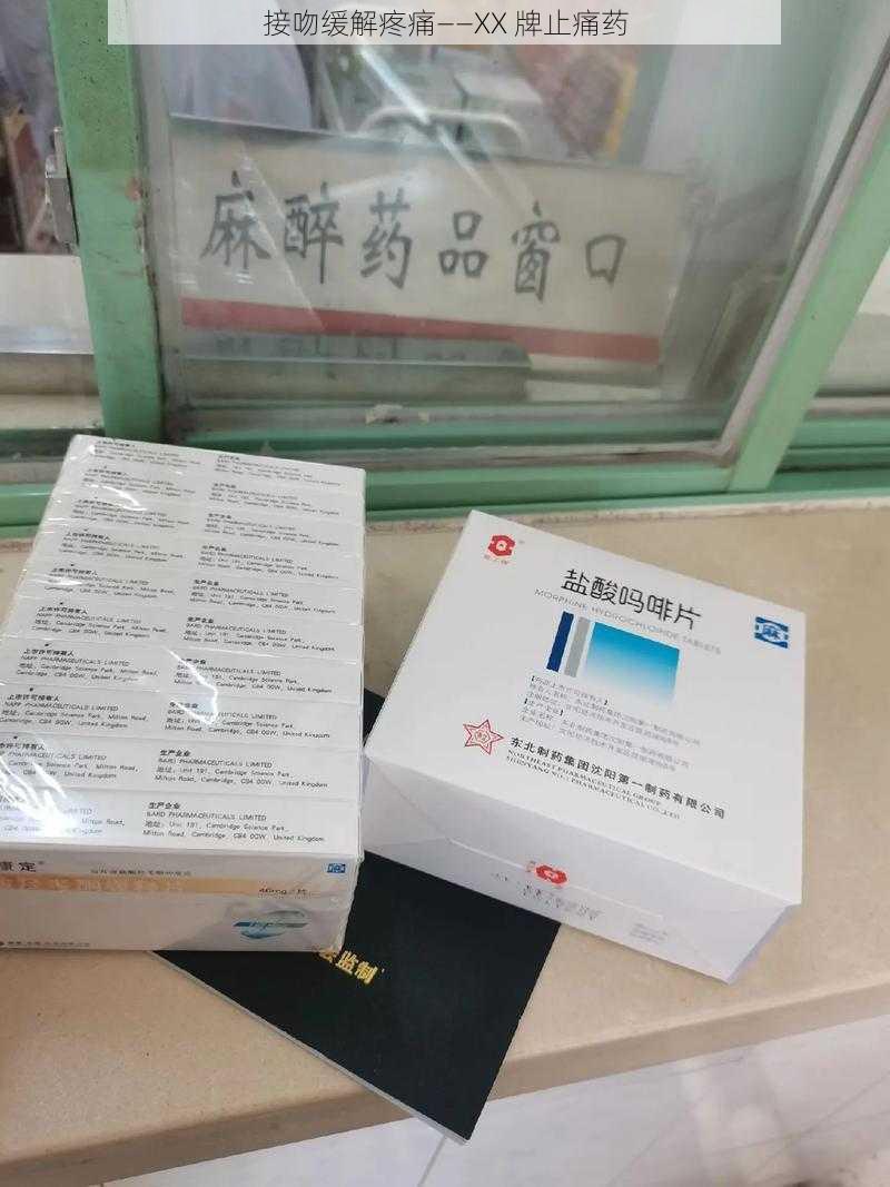 接吻缓解疼痛——XX 牌止痛药