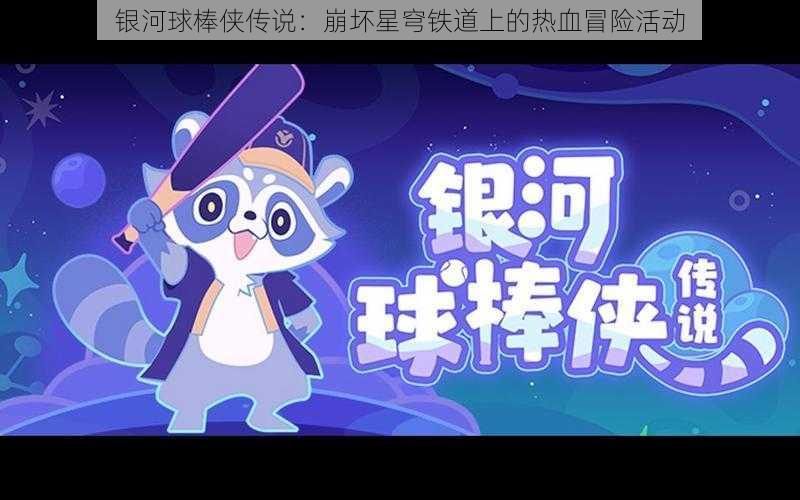 银河球棒侠传说：崩坏星穹铁道上的热血冒险活动