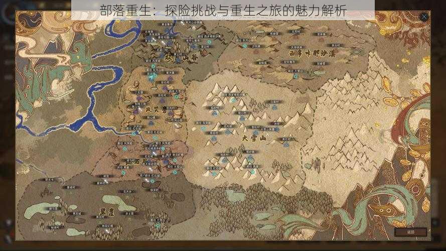 部落重生:探险挑战与重生之旅的魅力解析