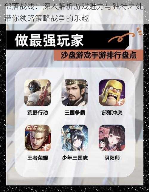 部落战线:深入解析游戏魅力与独特之处,带你领略策略战争的乐趣