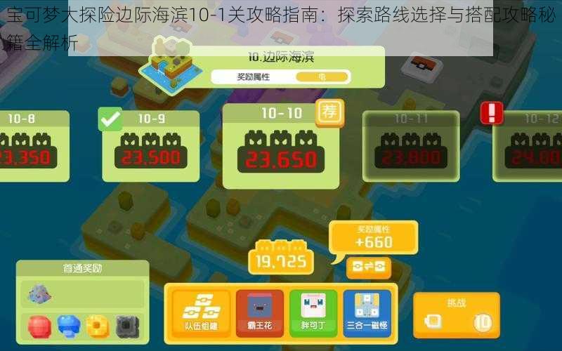宝可梦大探险边际海滨10-1关攻略指南:探索路线选择与搭配攻略秘籍全解析