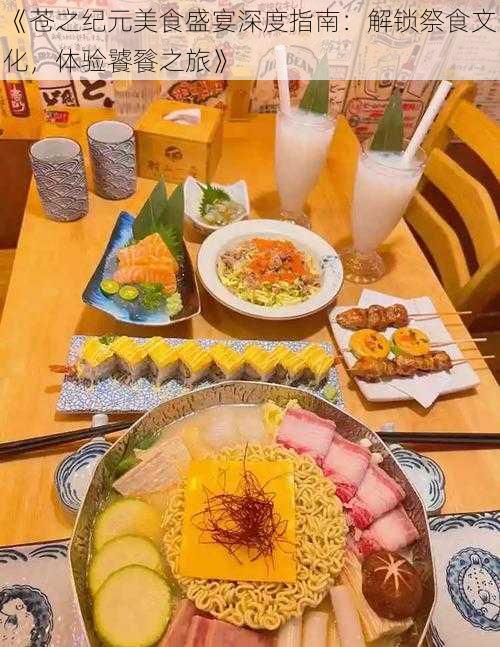 《苍之纪元美食盛宴深度指南：解锁祭食文化，体验饕餮之旅》