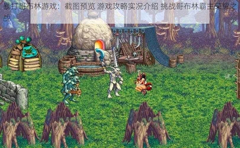 暴打哥布林游戏：截图预览 游戏攻略实况介绍 挑战哥布林霸主荣耀之战
