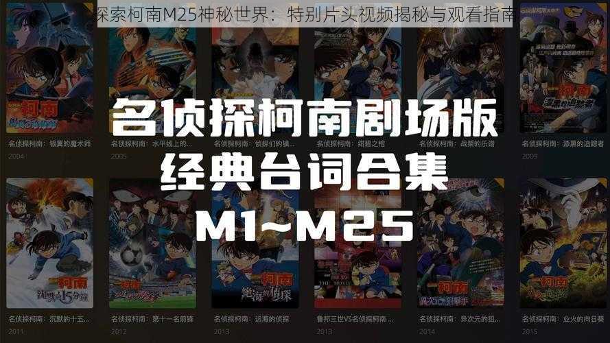 探索柯南M25神秘世界：特别片头视频揭秘与观看指南