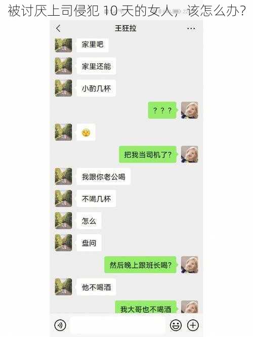 被讨厌上司侵犯 10 天的女人,该怎么办?