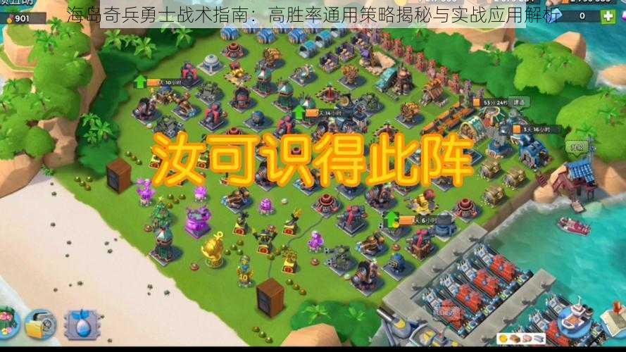海岛奇兵勇士战术指南：高胜率通用策略揭秘与实战应用解析