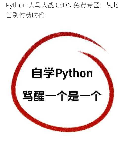 Python 人马大战 CSDN 免费专区:从此告别付费时代