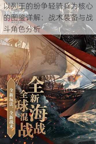 以列王的纷争轻骑兵为核心的图鉴详解：战术装备与战斗角色分析