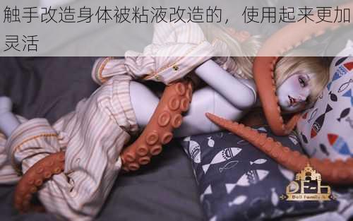 触手改造身体被粘液改造的,使用起来更加灵活
