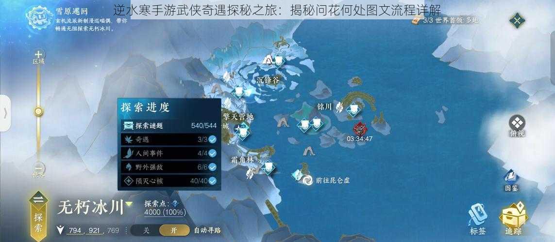 逆水寒手游武侠奇遇探秘之旅:揭秘问花何处图文流程详解
