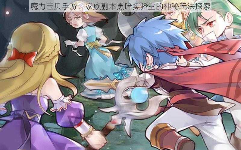 魔力宝贝手游:家族副本黑暗实验室的神秘玩法探索