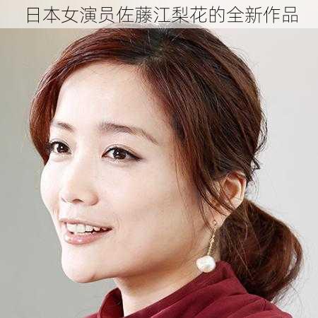 日本女演员佐藤江梨花的全新作品