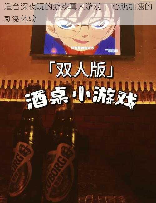 适合深夜玩的游戏真人游戏——心跳加速的刺激体验