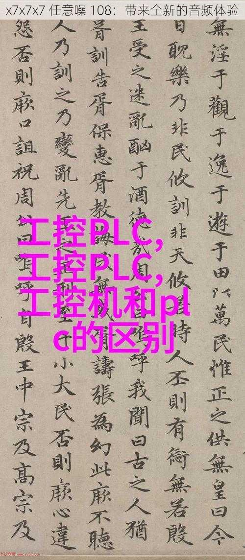 x7x7x7 任意噪 108:带来全新的音频体验