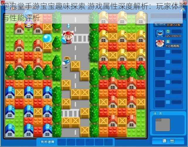 泡泡堂手游宝宝趣味探索 游戏属性深度解析:玩家体验与性能评析