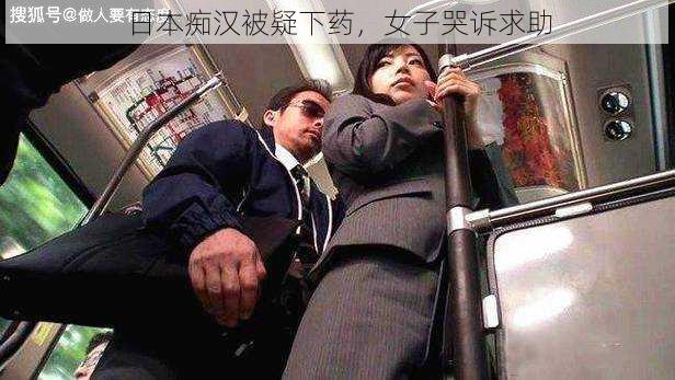 日本痴汉被疑下药,女子哭诉求助