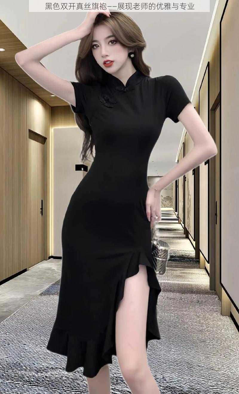黑色双开真丝旗袍——展现老师的优雅与专业