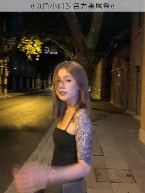 #以色小姐改名为黑尾酱#