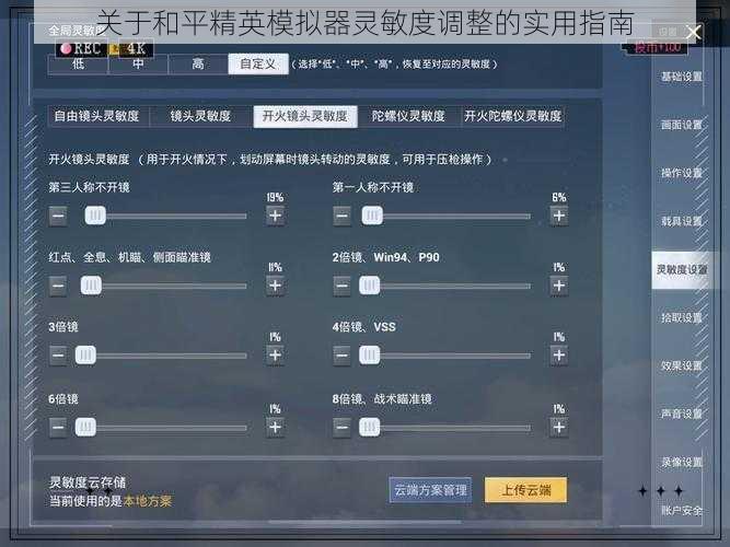 关于和平精英模拟器灵敏度调整的实用指南