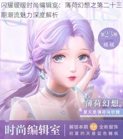 闪耀暖暖时尚编辑室:薄荷幻想之第二十三期潮流魅力深度解析