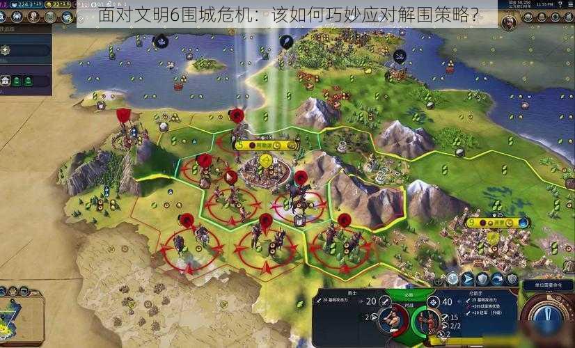 面对文明6围城危机:该如何巧妙应对解围策略?