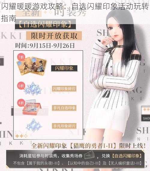 闪耀暖暖游戏攻略:自选闪耀印象活动玩转指南
