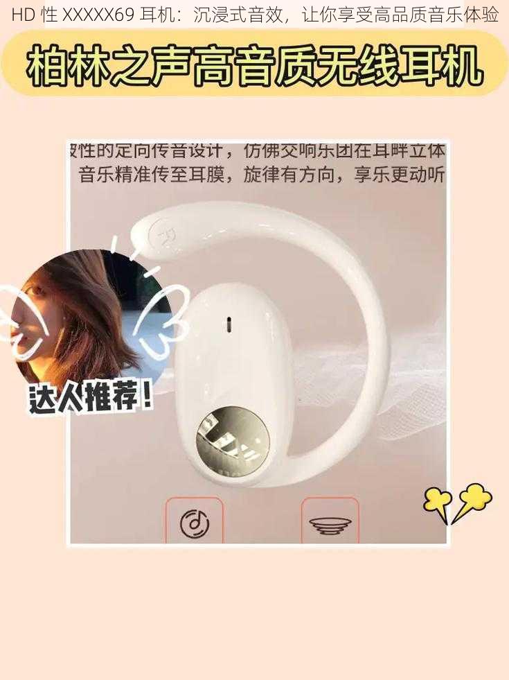 HD 性 XXXXX69 耳机:沉浸式音效,让你享受高品质音乐体验