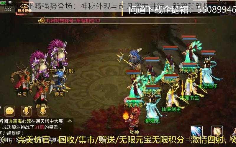 问道新坐骑强势登场:神秘外观与超凡实力并行,新宠驾到掀起热潮