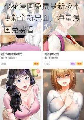 樱花漫画免费最新版本更新全新界面,海量漫画免费看