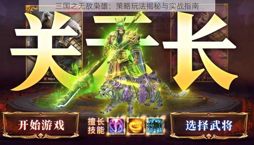 三国之无敌枭雄：策略玩法揭秘与实战指南
