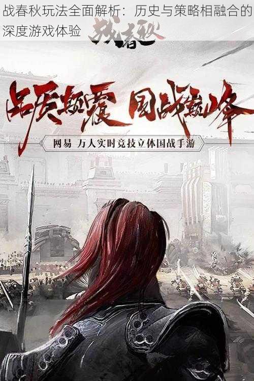 战春秋玩法全面解析：历史与策略相融合的深度游戏体验