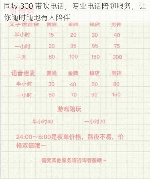 同城 300 带吹电话，专业电话陪聊服务，让你随时随地有人陪伴