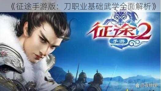 《征途手游版:刀职业基础武学全面解析》