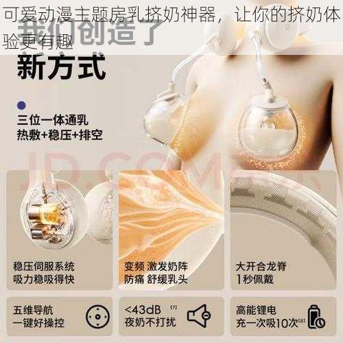 可爱动漫主题房乳挤奶神器，让你的挤奶体验更有趣