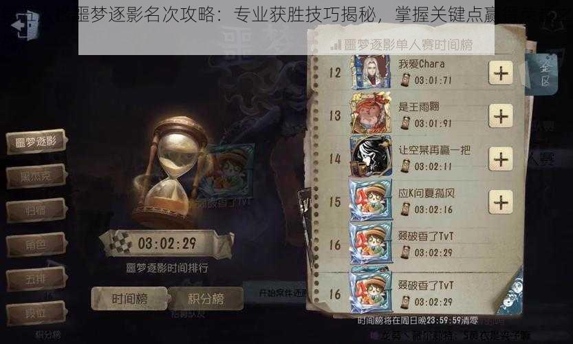 第五人格噩梦逐影名次攻略：专业获胜技巧揭秘，掌握关键点赢得荣誉之战