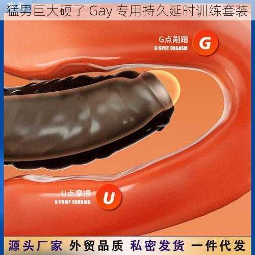 猛男巨大硬了 Gay 专用持久延时训练套装