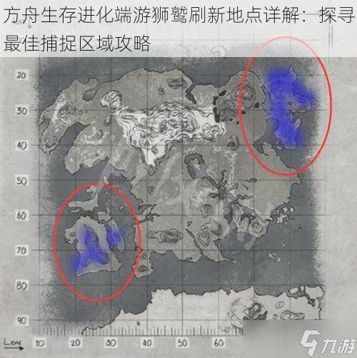 方舟生存进化端游狮鹫刷新地点详解：探寻最佳捕捉区域攻略