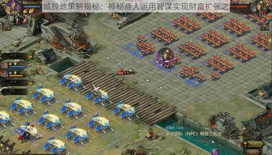 攻城掠地策略揭秘：神秘商人运用智谋实现财富扩张之路