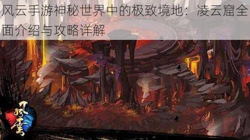 风云手游神秘世界中的极致境地：凌云窟全面介绍与攻略详解