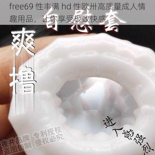 free69 性丰满 hd 性欧卅高质量成人情趣用品，让你享受极致快感