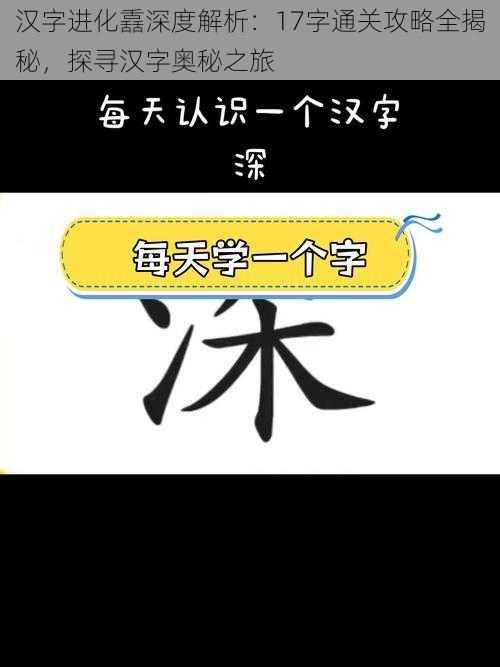 汉字进化舙深度解析：17字通关攻略全揭秘，探寻汉字奥秘之旅