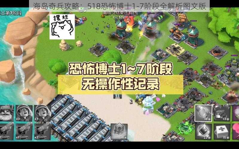 海岛奇兵攻略：518恐怖博士1-7阶段全解析图文版