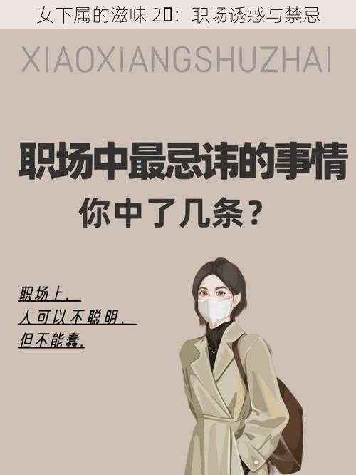 女下属的滋味 2⃣：职场诱惑与禁忌