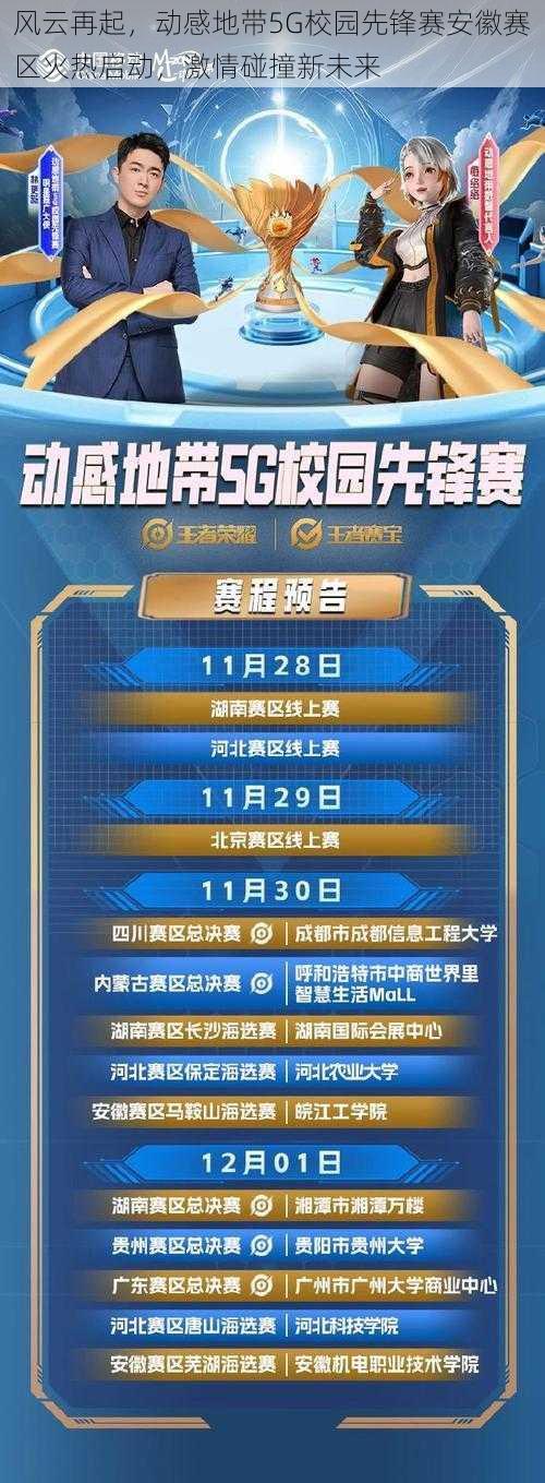 风云再起，动感地带5G校园先锋赛安徽赛区火热启动，激情碰撞新未来