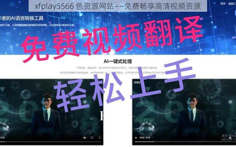 xfplay5566 色资源网站——免费畅享高清视频资源