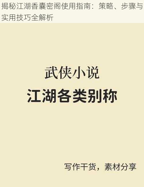 揭秘江湖香囊密阁使用指南：策略、步骤与实用技巧全解析